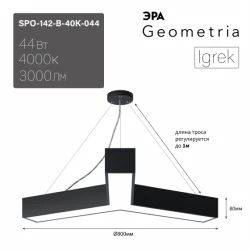 Больше о товаре Подвесной светильник Эра Geometria SPO-142-B-40K-044 Б0058885